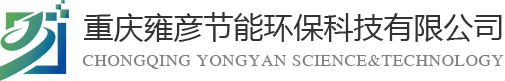 重慶雍彥節能環?？萍加邢薰?></div>
    <div   id=